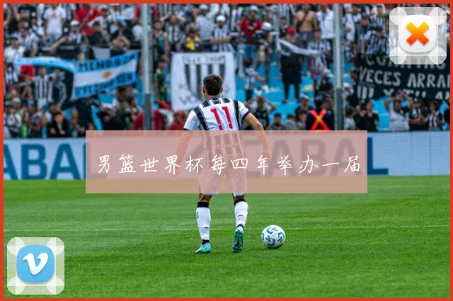 男篮世界杯每四年举办一届