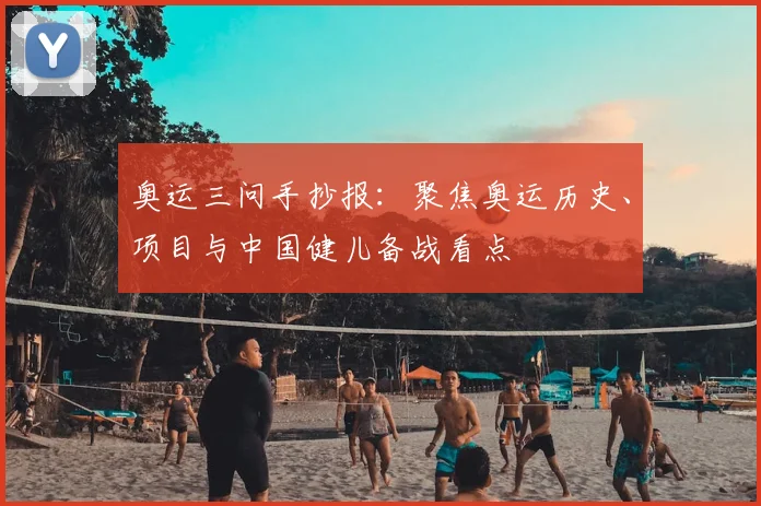 奥运三问手抄报:聚焦奥运历史、项目与中国健儿备战看点