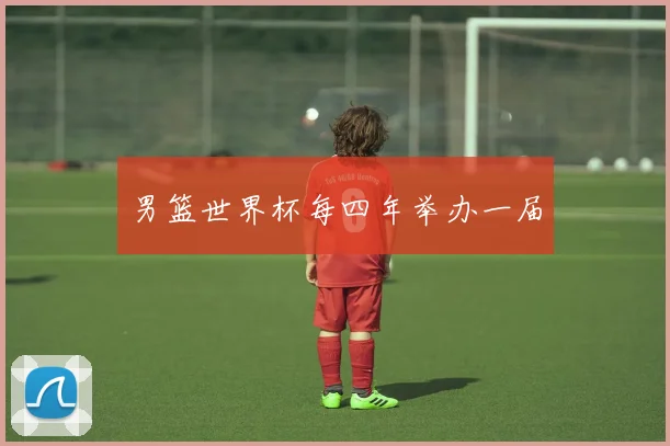 男篮世界杯每四年举办一届
