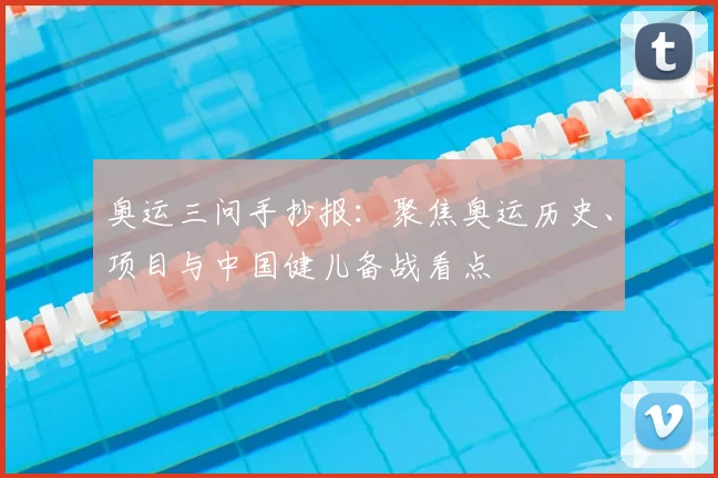 奥运三问手抄报:聚焦奥运历史、项目与中国健儿备战看点