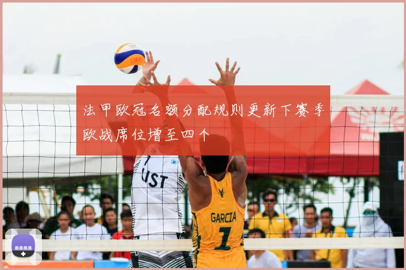 法甲欧冠名额分配规则更新下赛季欧战席位增至四个