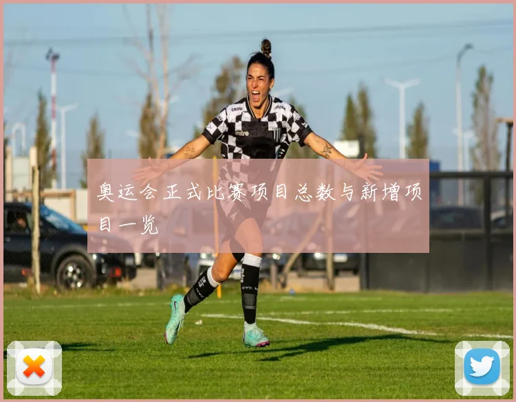 奥运会正式比赛项目总数与新增项目一览