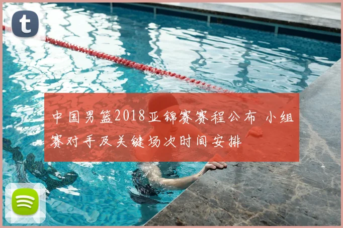 中国男篮2018亚锦赛赛程公布 小组赛对手及关键场次时间安排