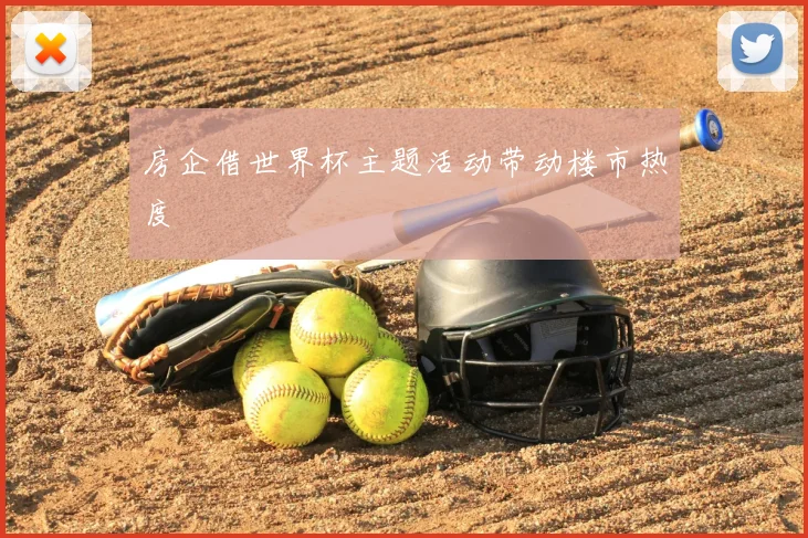 房企借世界杯主题活动带动楼市热度