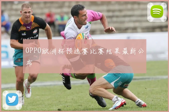 OPPO欧洲杯预选赛比赛结果最新公布