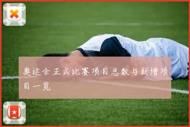 奥运会正式比赛项目总数与新增项目一览