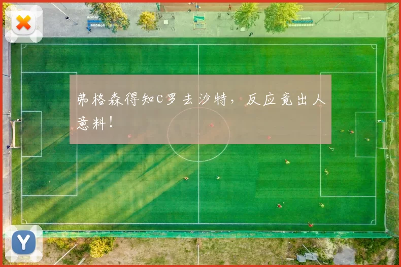 弗格森得知c罗去沙特，反应竟出人意料！