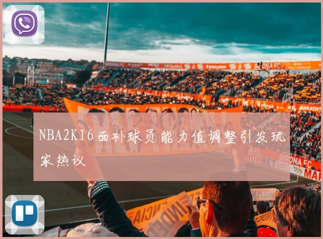NBA2K16面补球员能力值调整引发玩家热议