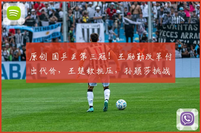 原创 国乒丢第三冠！王励勤改革付出代价，王楚钦抗压，孙颖莎挑战陈熠