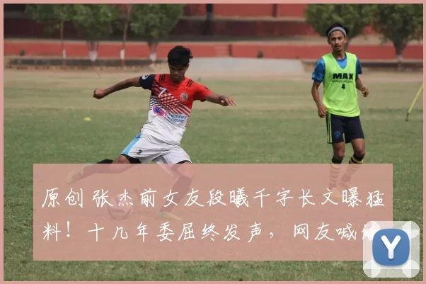 原创 张杰前女友段曦千字长文曝猛料！十几年委屈终发声，网友喊话道歉