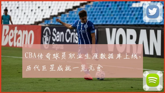 CBA传奇球员职业生涯数据库上线，历代巨星成就一览无余