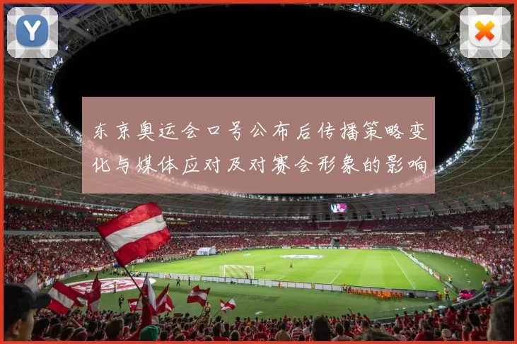 东京奥运会口号公布后传播策略变化与媒体应对及对赛会形象的影响分析