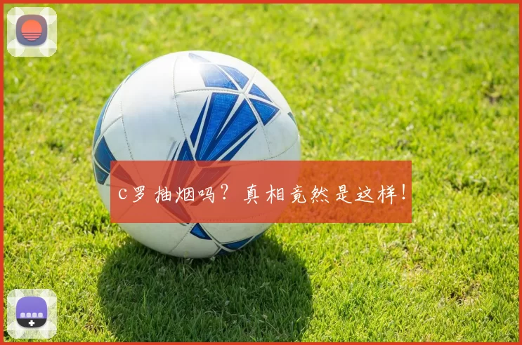 c罗抽烟吗？真相竟然是这样！