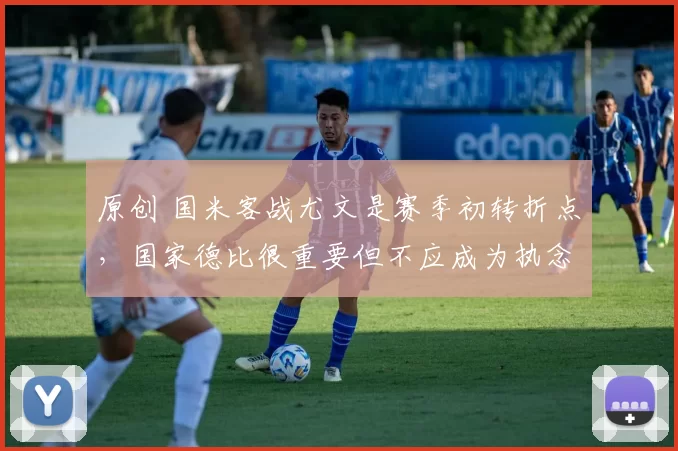 原创 国米客战尤文是赛季初转折点，国家德比很重要但不应成为执念！