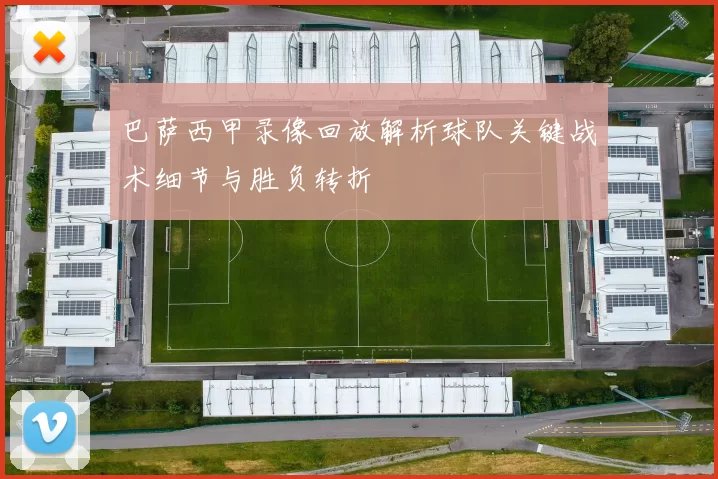 巴萨西甲录像回放解析球队关键战术细节与胜负转折