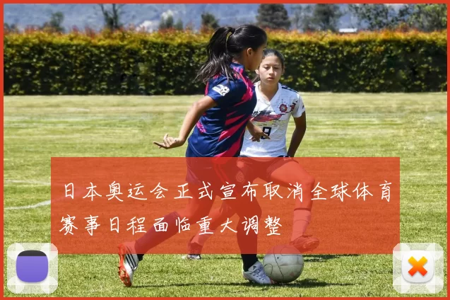 日本奥运会正式宣布取消全球体育赛事日程面临重大调整