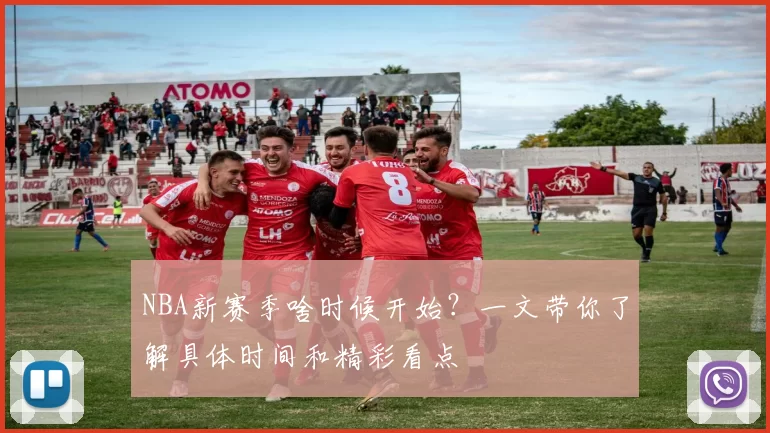NBA新赛季啥时候开始？一文带你了解具体时间和精彩看点