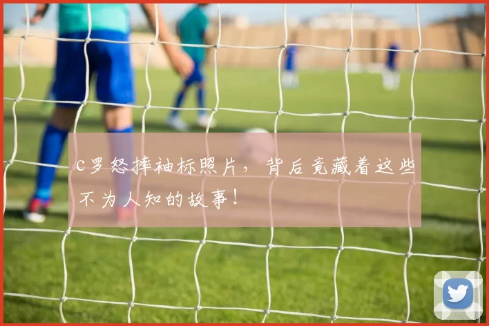 c罗怒摔袖标照片，背后竟藏着这些不为人知的故事！