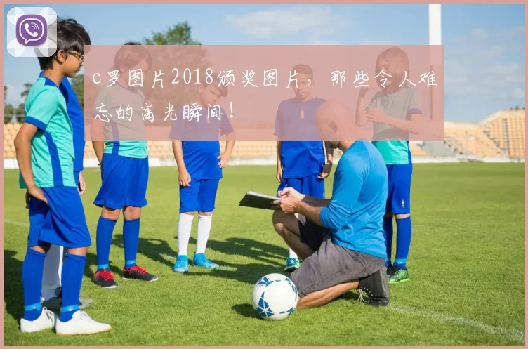 c罗图片2018颁奖图片，那些令人难忘的高光瞬间！