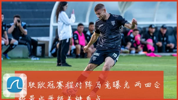 曼联欧冠赛程对阵马竞曝光 两回合较量成晋级关键看点