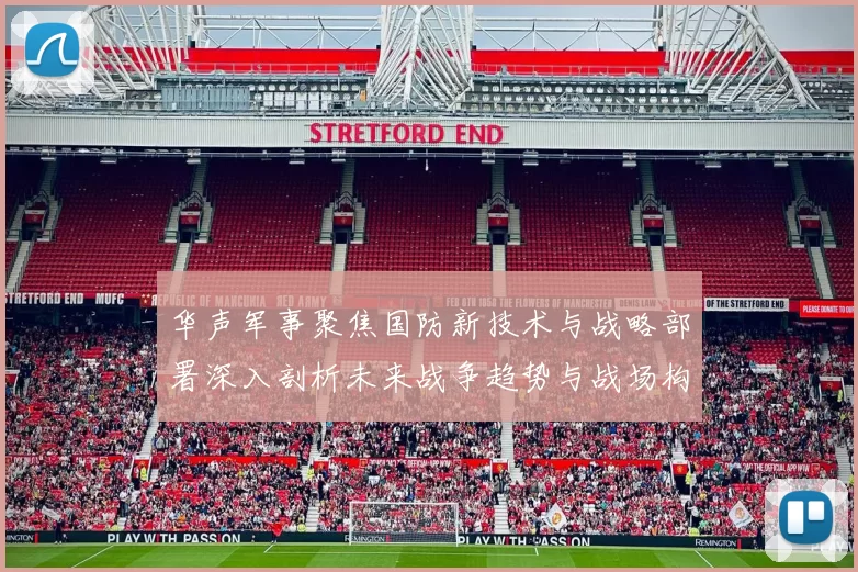 华声军事聚焦国防新技术与战略部署深入剖析未来战争趋势与战场构想