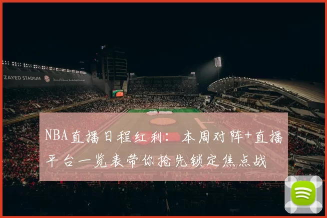 NBA直播日程红利：本周对阵+直播平台一览表带你抢先锁定焦点战